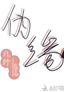 等待是青涩