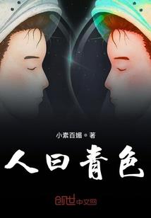 我白小川的人生