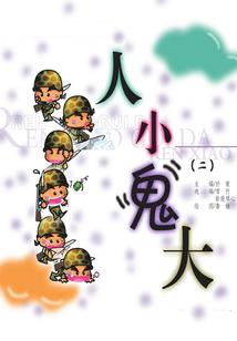逢妖必诛