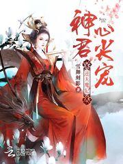 豪门总裁狂宠妻