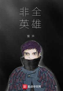 水仙的自我奋斗史