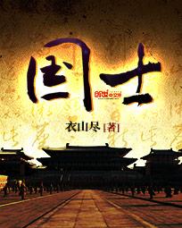邪魔正义风云榜