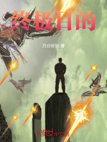 某伪宅的位面成长史