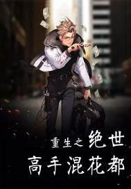 涅槃重生之倾世绝宠