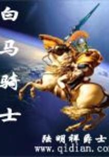 亚西纪元之没有你的永生