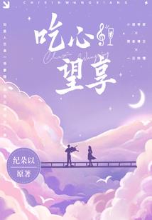 下地狱的爱，你要不要