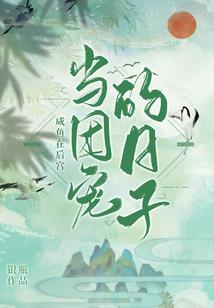 永生诅咒之无限轮回