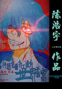 终极斗罗之异神界传承