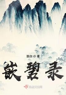 废材小菜鸟和她的顶头上司