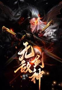 女神修仙