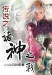 穿越传说之混乱大穿越