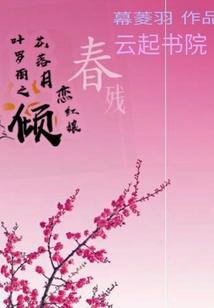 异世宠爱媚情