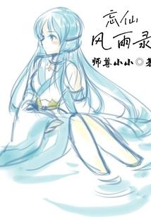 云边故事杂烩