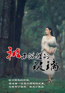 一身伤疤的男人