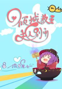 我被攻略了