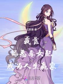 我非红颜毒后不倾城