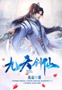 异世之仙王