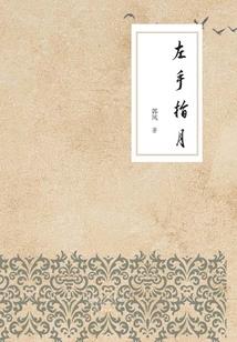 杞人忧仙