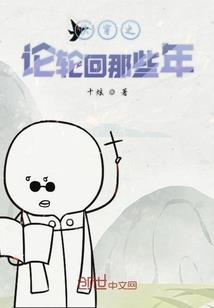 候小姐，别来无恙