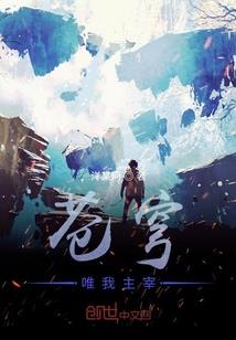 以身试道