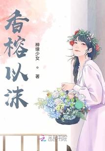 《锦绣阁》