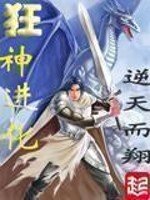 神魔时代之第一仙使