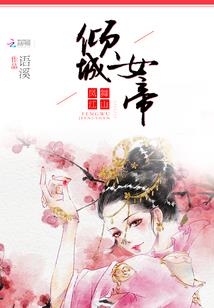丧尸女皇升级记