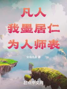 修真生存纪实