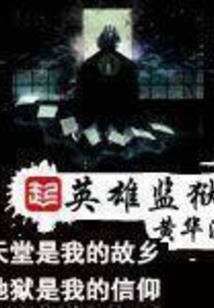 黑血沸腾