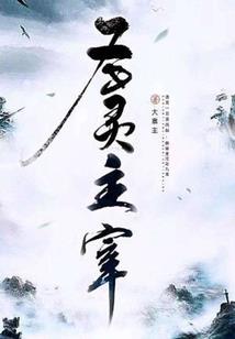 三弦月，照不归
