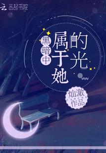 和顶级男神的幸福生活