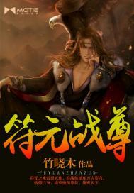 人鱼小姐爆笑情穿之美人醉