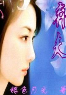 遮天之身化战仙