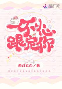 腹黑霸宠：猎诱不良娇妻
