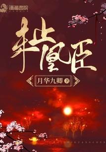 链怜风尘