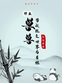 我想先苟几年