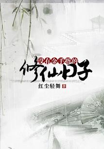 疯子在寻仙