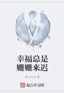 公子迟迟归
