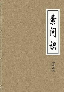 中国人深陷文化阴谋：野恋