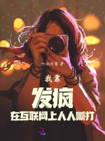 秦少，你老婆是狐狸精