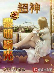 穿越之我的相公势力大