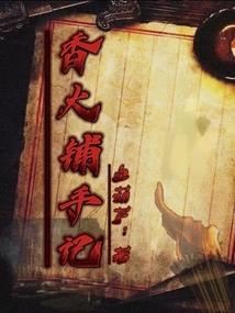 谢榭档案