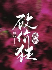 凡女仙缘之冷玉冰面