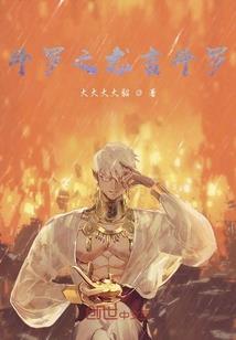 斗罗之归来龙神