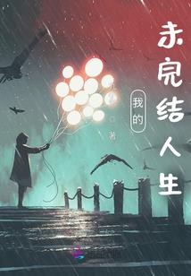 启元之生死火线