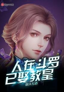 猎爱：冰山董事长（