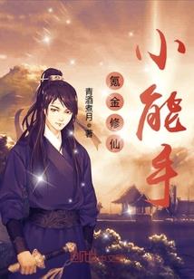 我的修仙目