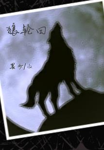 翼中人