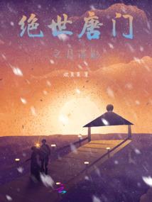 王牌归来