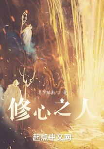 异魔之心人之身